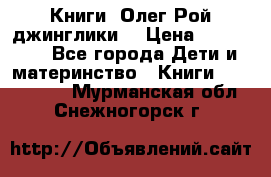 Книги  Олег Рой джинглики  › Цена ­ 350-400 - Все города Дети и материнство » Книги, CD, DVD   . Мурманская обл.,Снежногорск г.